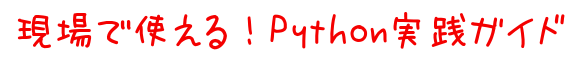 現場で使える！Python実践ガイド
